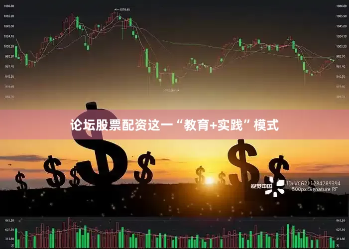 论坛股票配资这一“教育+实践”模式