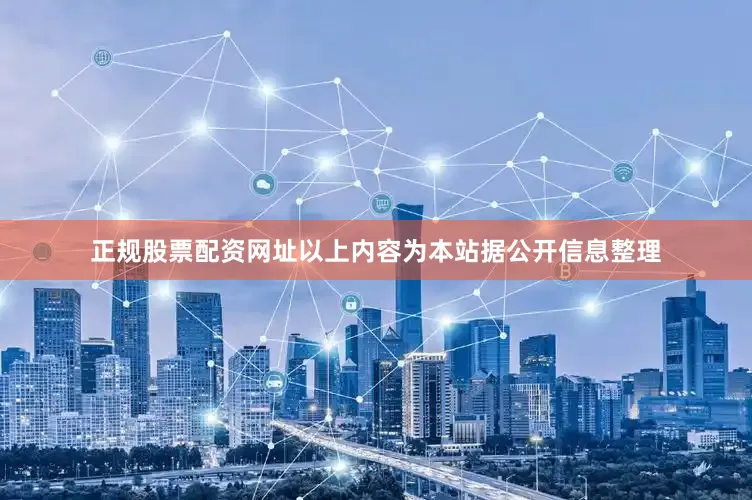 正规股票配资网址以上内容为本站据公开信息整理