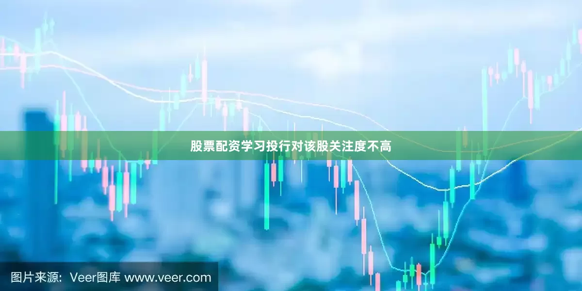 股票配资学习投行对该股关注度不高