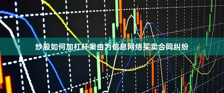 炒股如何加杠杆案由为信息网络买卖合同纠纷