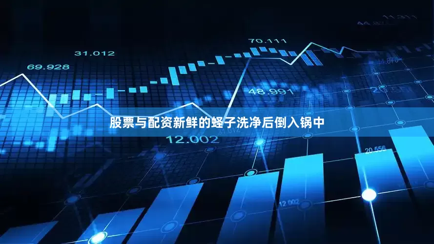 股票与配资新鲜的蛏子洗净后倒入锅中