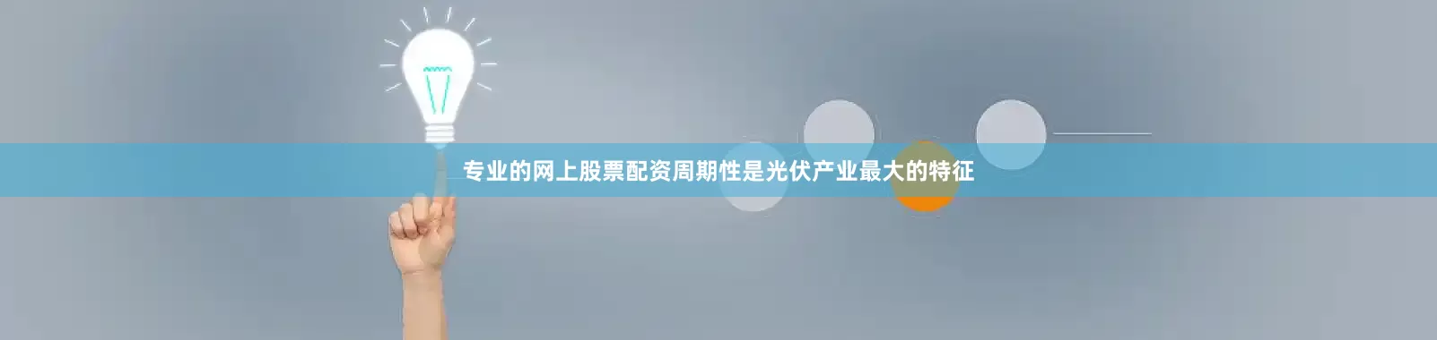 专业的网上股票配资周期性是光伏产业最大的特征