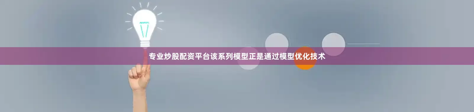 专业炒股配资平台该系列模型正是通过模型优化技术