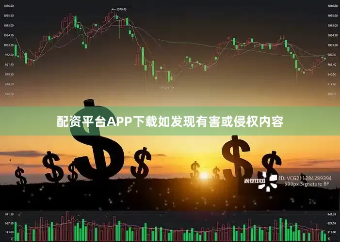 配资平台APP下载如发现有害或侵权内容
