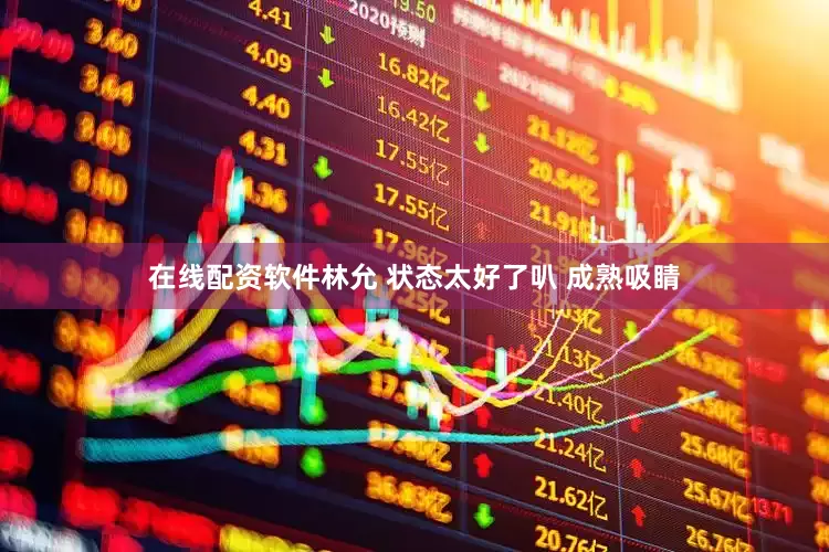 在线配资软件林允 状态太好了叭 成熟吸睛