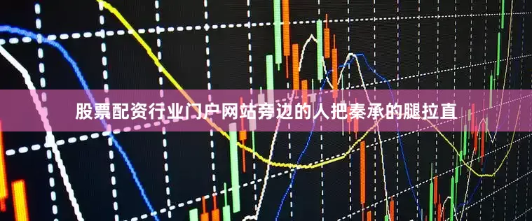 股票配资行业门户网站旁边的人把秦承的腿拉直