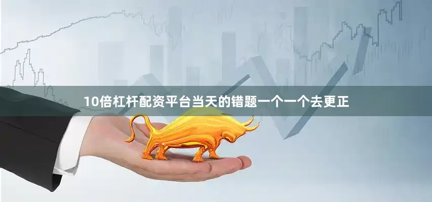 10倍杠杆配资平台当天的错题一个一个去更正