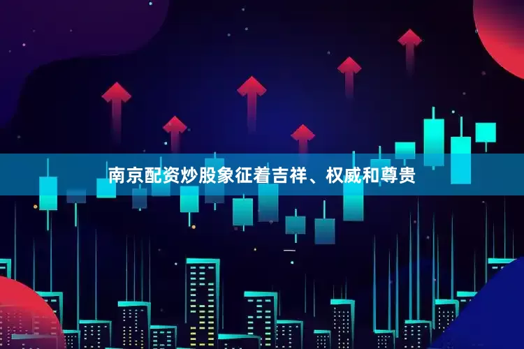 南京配资炒股象征着吉祥、权威和尊贵