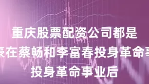 重庆股票配资公司都是葛健豪在蔡畅和李富春投身革命事业后