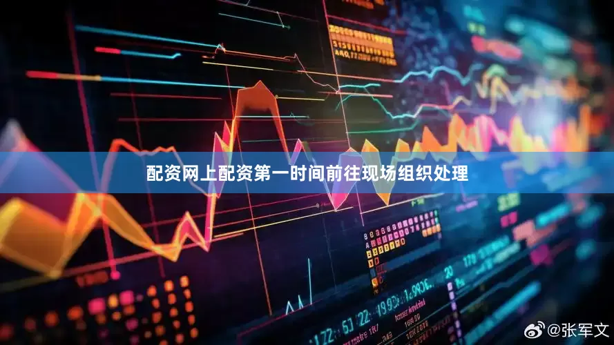 配资网上配资第一时间前往现场组织处理