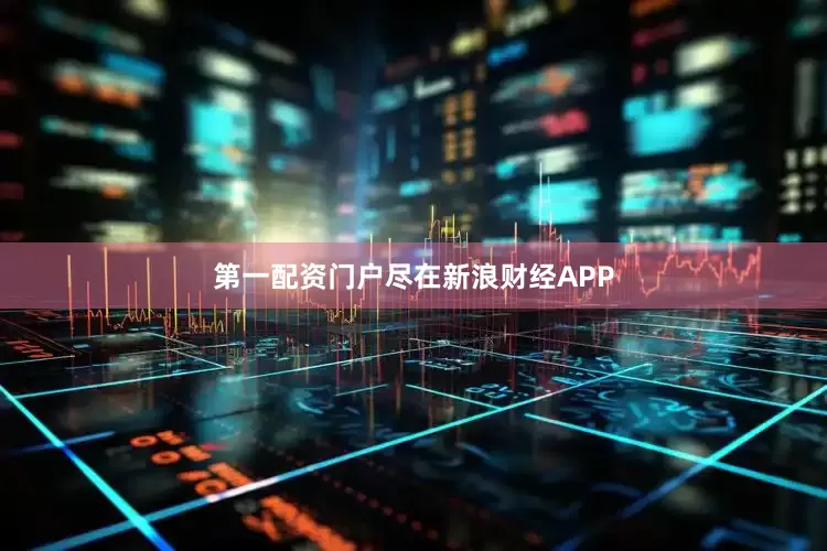 第一配资门户尽在新浪财经APP
