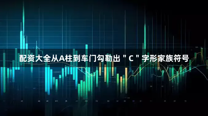 配资大全从A柱到车门勾勒出＂C＂字形家族符号