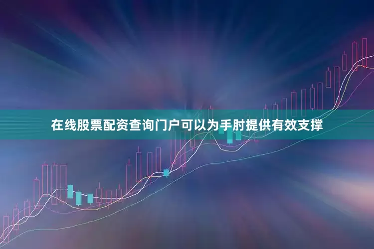 在线股票配资查询门户可以为手肘提供有效支撑