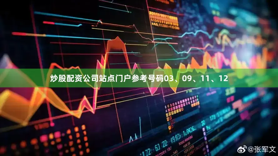 炒股配资公司站点门户参考号码03、09、11、12