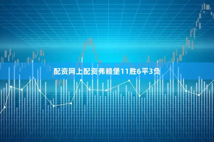 配资网上配资弗赖堡11胜6平3负