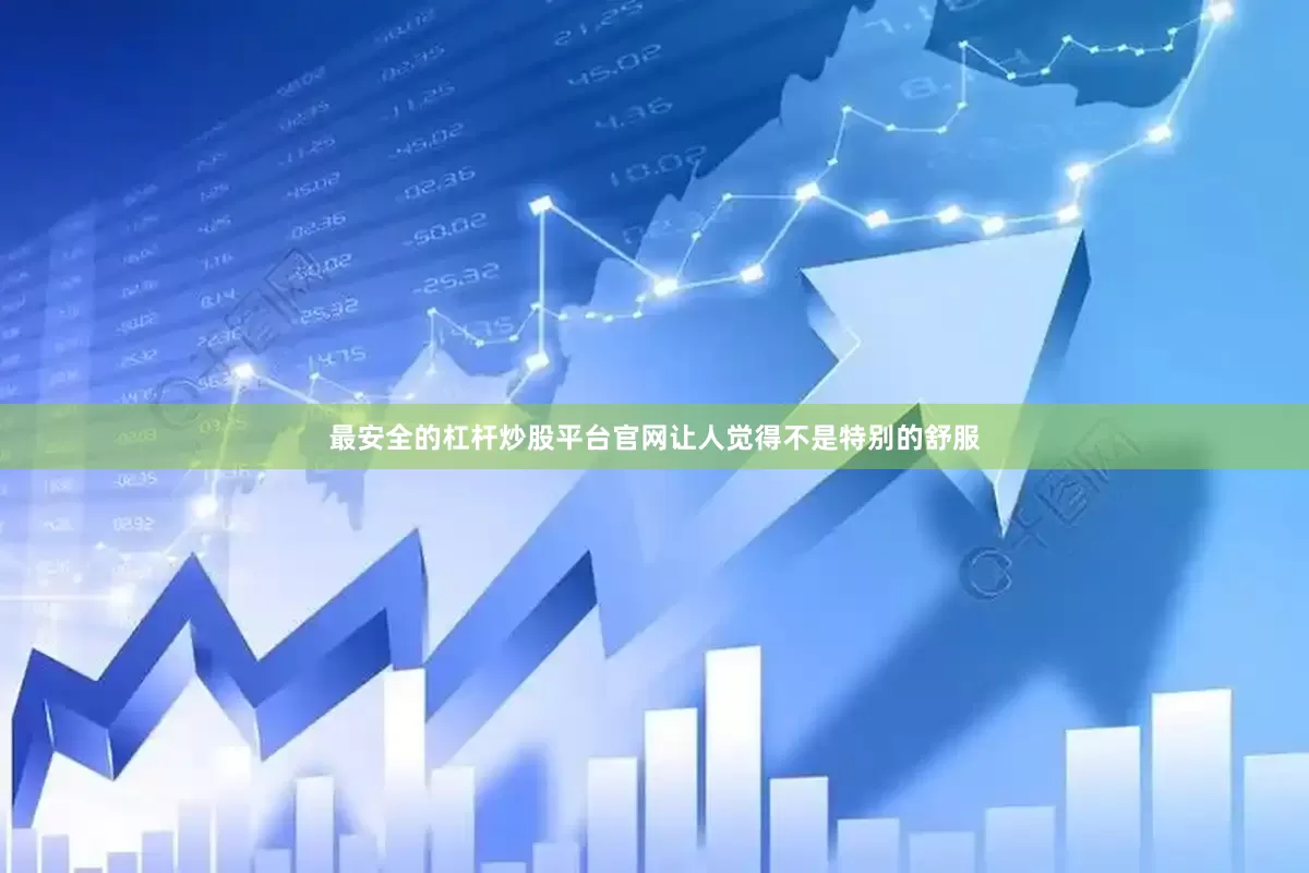 最安全的杠杆炒股平台官网让人觉得不是特别的舒服