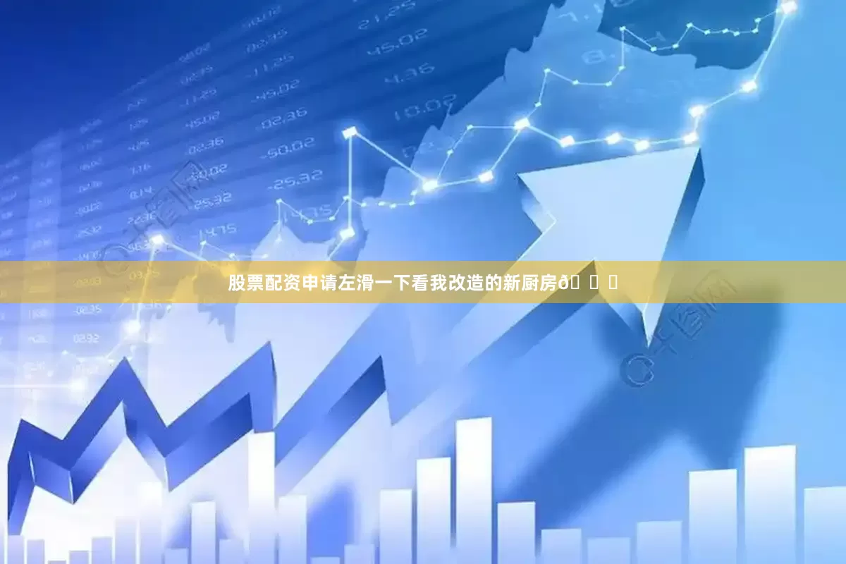 股票配资申请左滑一下看我改造的新厨房🙈