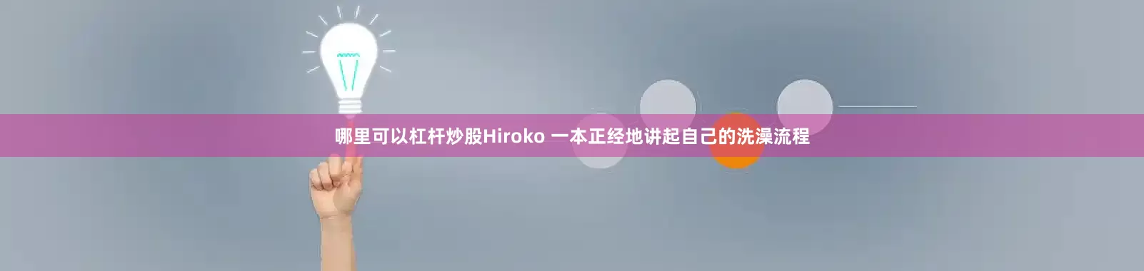 哪里可以杠杆炒股Hiroko 一本正经地讲起自己的洗澡流程
