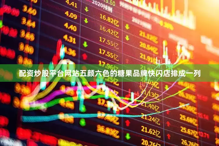 配资炒股平台网站五颜六色的糖果品牌快闪店排成一列