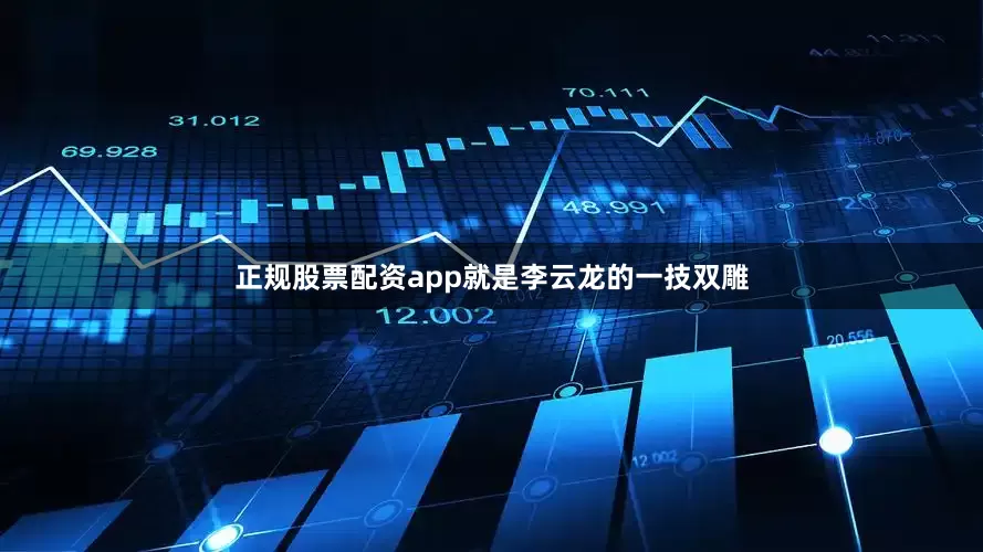 正规股票配资app就是李云龙的一技双雕