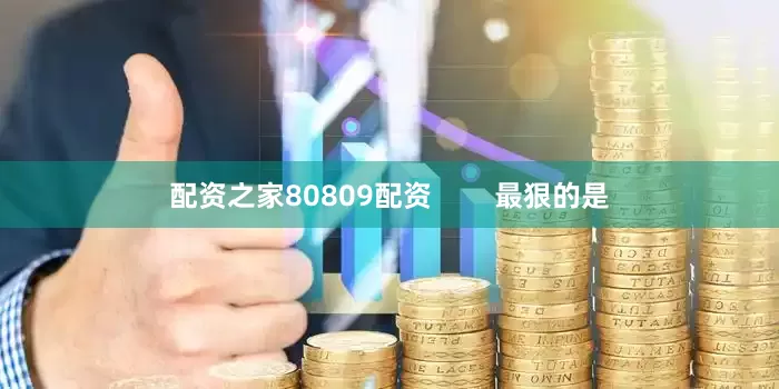 配资之家80809配资        最狠的是