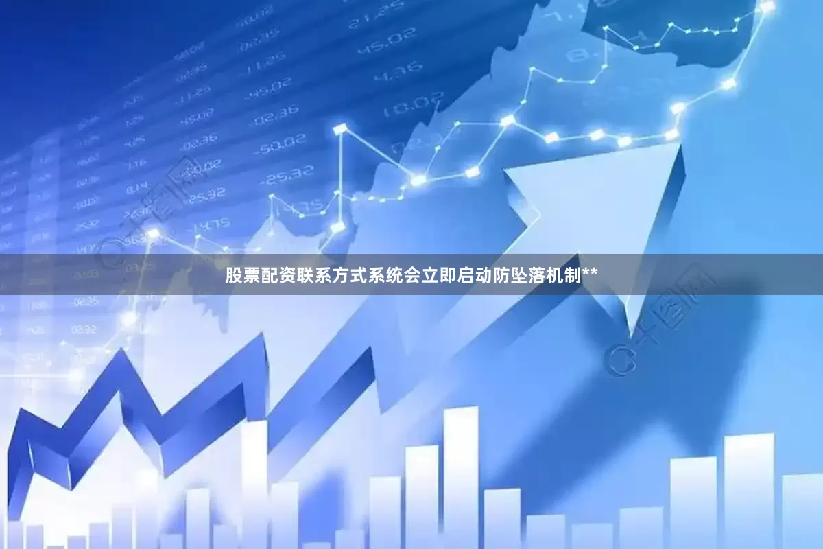 股票配资联系方式系统会立即启动防坠落机制**